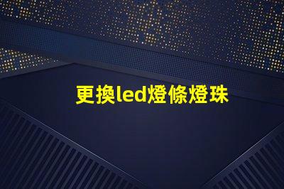 更換led燈條燈珠