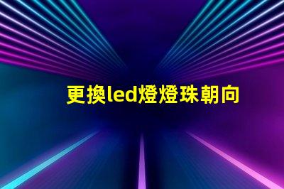 更換led燈燈珠朝向