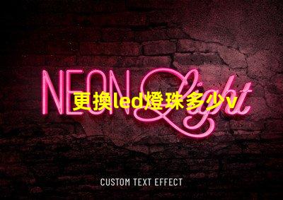 更換led燈珠多少v