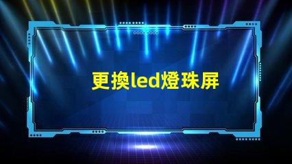 更換led燈珠屏