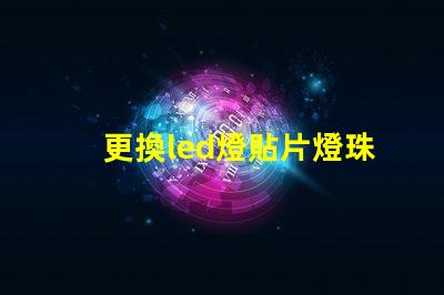 更換led燈貼片燈珠