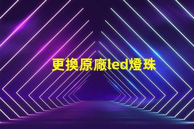 更換原廠led燈珠