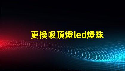 更換吸頂燈led燈珠貼片