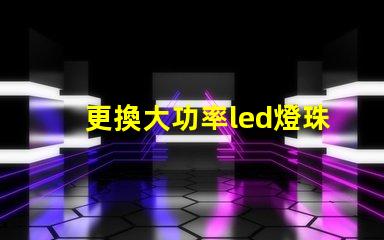 更換大功率led燈珠驅(qū)動