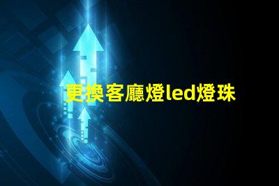 更換客廳燈led燈珠