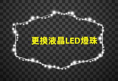更換液晶LED燈珠