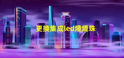 更換集成led燈燈珠