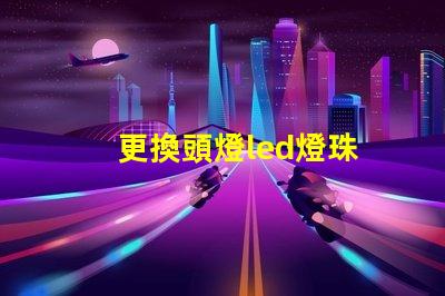 更換頭燈led燈珠