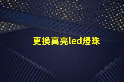 更換高亮led燈珠
