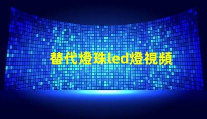 替代燈珠led燈視頻