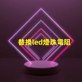 替換led燈珠電阻
