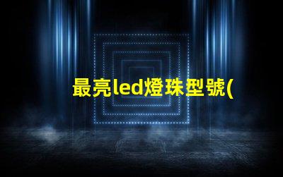 最亮led燈珠型號(hào)