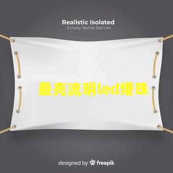 最亮流明led燈珠