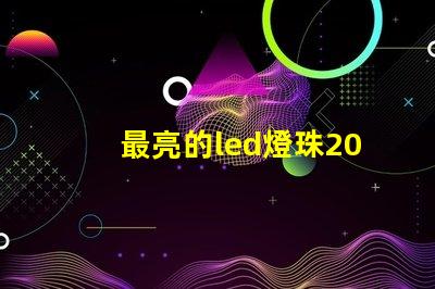 最亮的led燈珠2015