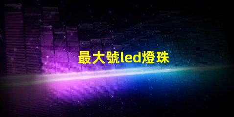最大號led燈珠