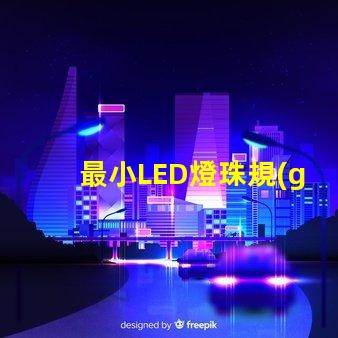 最小LED燈珠規(guī)格