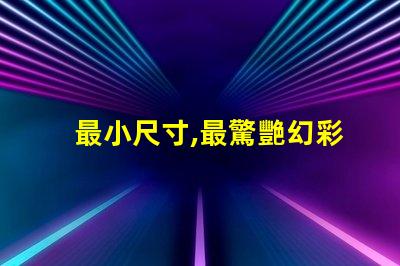 最小尺寸,最驚艷幻彩燈珠閃耀登場(chǎng)