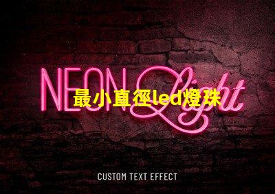最小直徑led燈珠