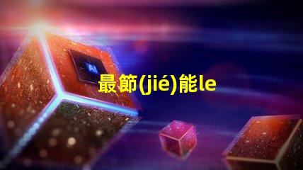 最節(jié)能led燈珠