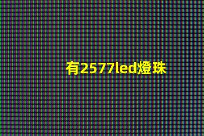 有2577led燈珠嗎