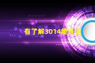 有了解3014燈珠流明規(guī)格的嗎體積大嗎