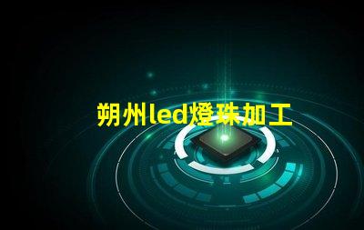 朔州led燈珠加工