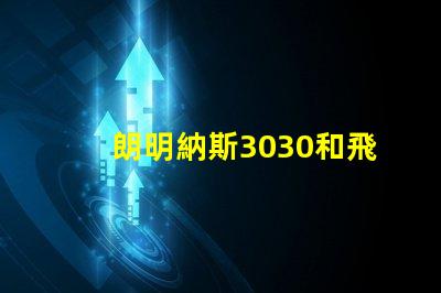 朗明納斯3030和飛利浦3030哪個好