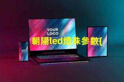 朝陽led燈珠參數(shù)