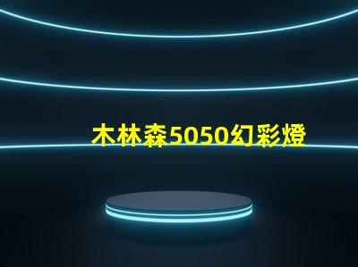 木林森5050幻彩燈珠,讓你的家更加璀璨