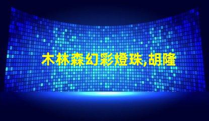 木林森幻彩燈珠,胡隆喜眉開眼笑