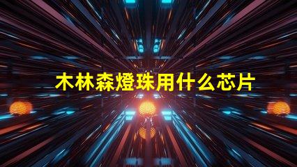 木林森燈珠用什么芯片