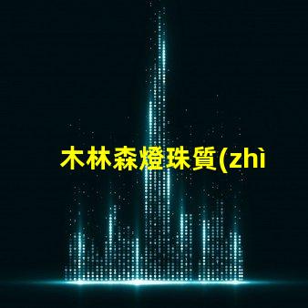 木林森燈珠質(zhì)量咋樣