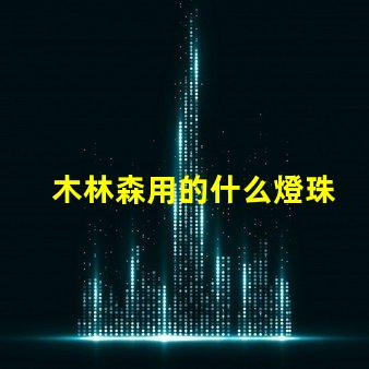 木林森用的什么燈珠
