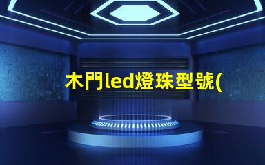 木門led燈珠型號(hào)