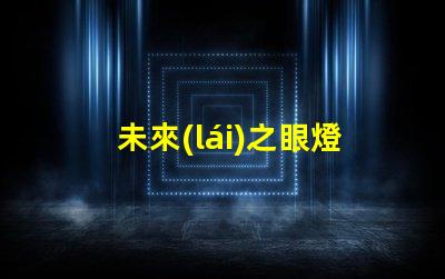 未來(lái)之眼燈珠用的什么芯片