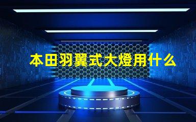 本田羽翼式大燈用什么燈珠