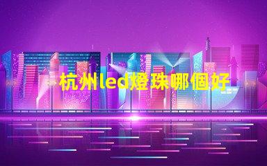杭州led燈珠哪個好