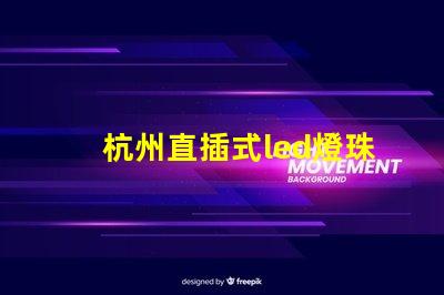 杭州直插式led燈珠