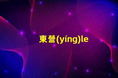 東營(yíng)led貼片燈珠