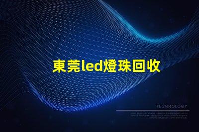東莞led燈珠回收