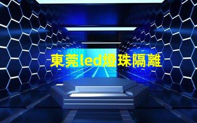 東莞led燈珠隔離