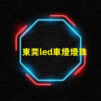 東莞led車燈燈珠