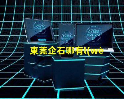 東莞企石哪有l(wèi)ed燈珠賣