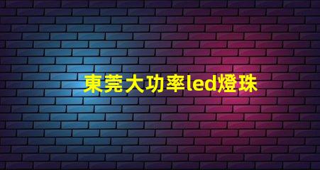 東莞大功率led燈珠設(shè)備