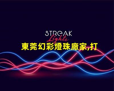 東莞幻彩燈珠廠家,打造奇幻夢境