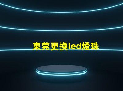 東莞更換led燈珠