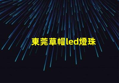 東莞草帽led燈珠