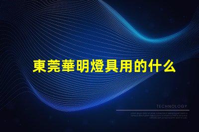 東莞華明燈具用的什么燈珠
