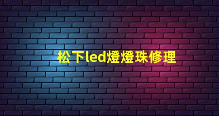 松下led燈燈珠修理