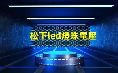 松下led燈珠電壓
